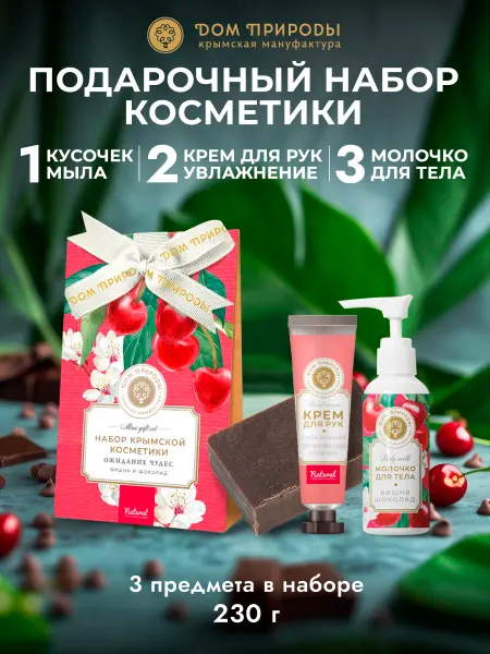 Мануфактура Дом природы Подарочный набор уходовой косметики Ожидание чудес