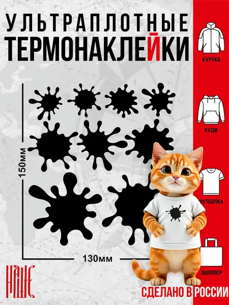 Нашивки Шевроны Термонаклейка на одежду Кляксы черные