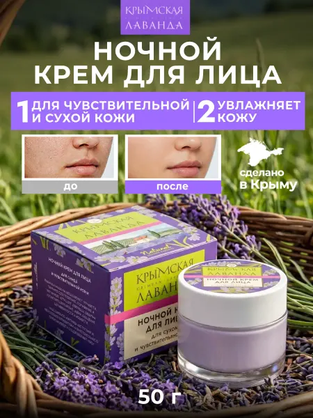 Крымская лаванда Натуральный ночной крем для лица для сухой и чувствительной…