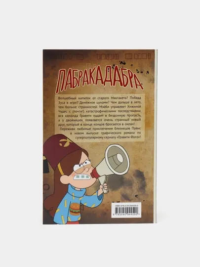 Гравити Фолз. Графический роман. Выпуск 5