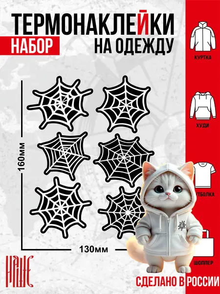 Нашивки Шевроны Термонаклейка на одежду Паутинки