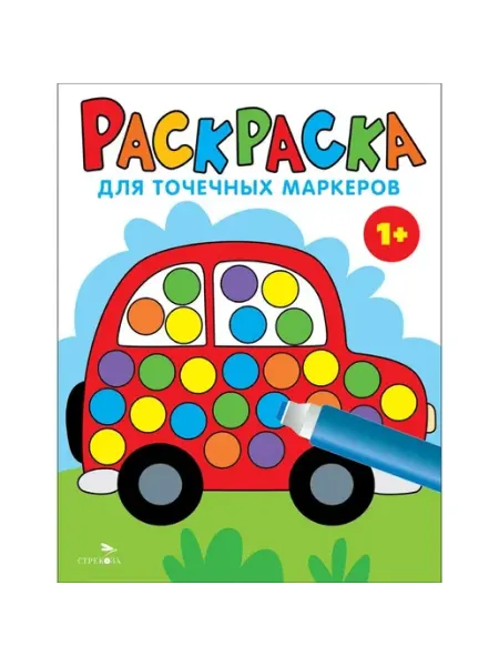 Издательство Стрекоза Раскраска для точечных маркеров. Машина. Выпуск 5
