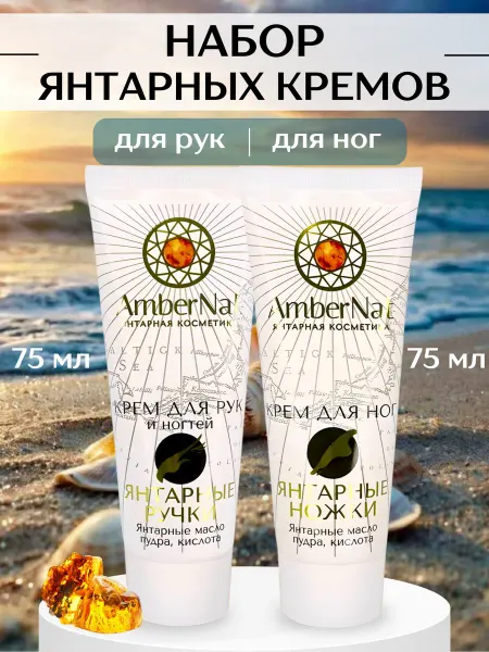 AmberNat Набор янтарных кремов