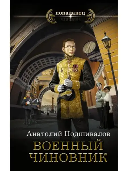 Издательство АСТ Военный чиновник
