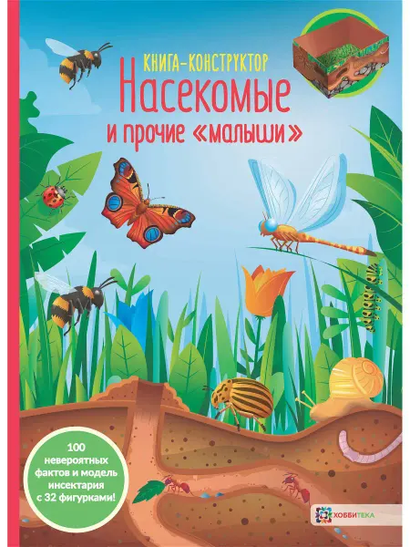 Хоббитека Насекомые. Вырезаем ножницами. Книга для детей от 5 лет