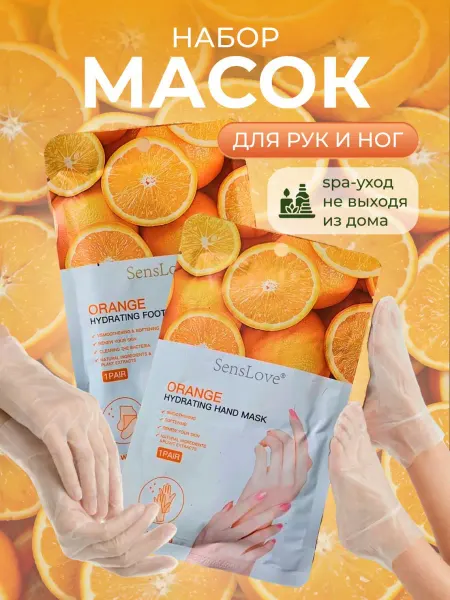 Набор масок для рук и ног