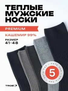 Носки ТROE качество с душой мужские кашемировые, теплые, высокие, тонкие, 5 пар