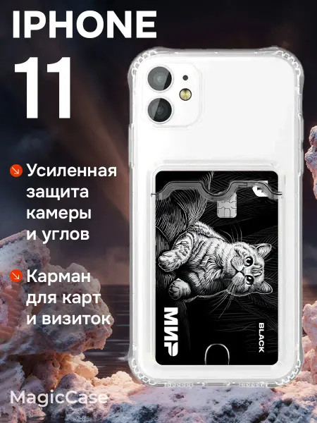 MagicCase Чехол на iPhone 11 с карманом прозрачный