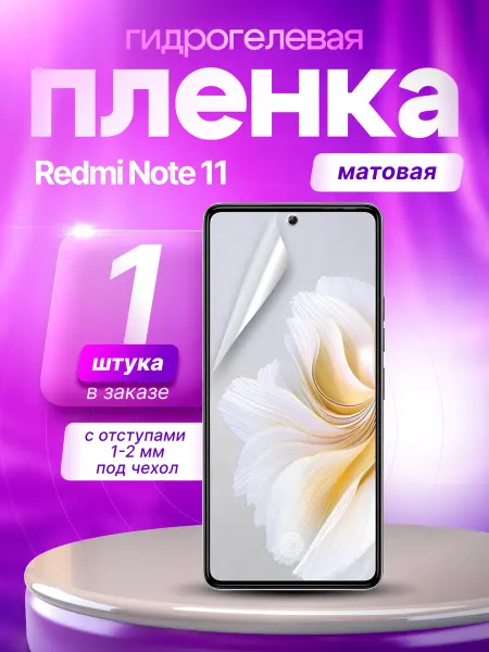 Пленки всем Защитная гидрогелевая пленка на экран Redmi Note 11
