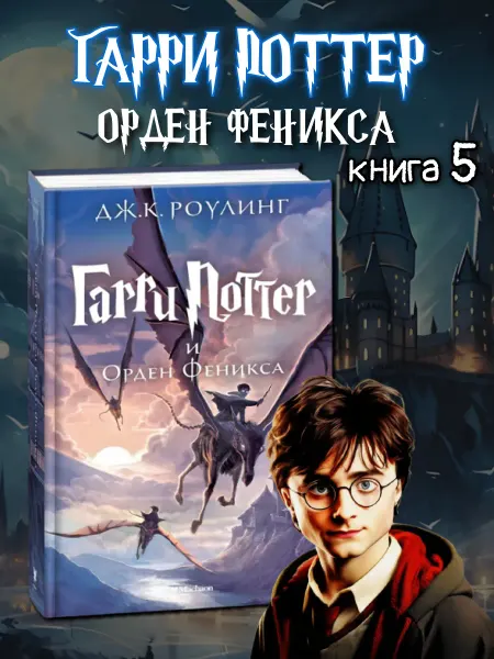 Гарри Поттер и Орден Феникса. Книга 5