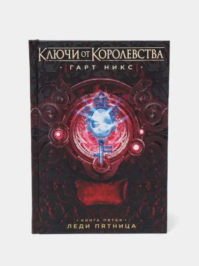Ключи от Королевства. Книга 5. Леди пятница, Никс Гарт