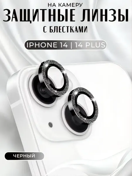 Защитное стекло на камеру iphone 14 14+ блёстки