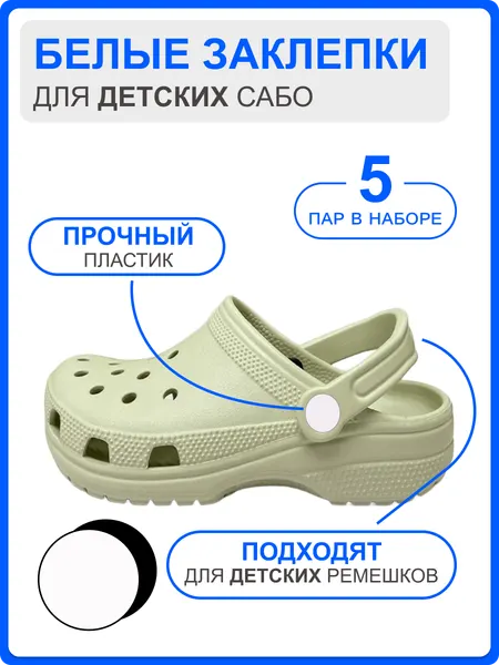 Белые Заклепки для ремешка обуви, 5 комплектов заклепок (5 шляпок + 5 гвоздиков), для детских сабо