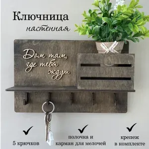 Ключница настенная "Дом, там где тебя ждут (темная)" с 5 крюч., 1 шт