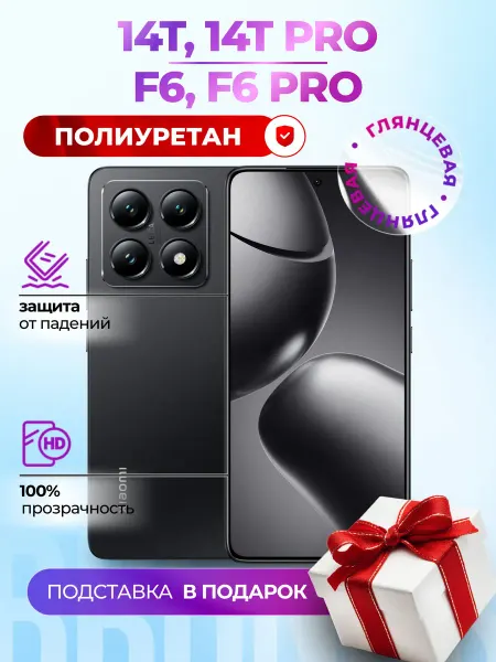 Bronks Inc Полиуретановая пленка на Xiaomi 14T, 14T Pro, F6, F6 Pro