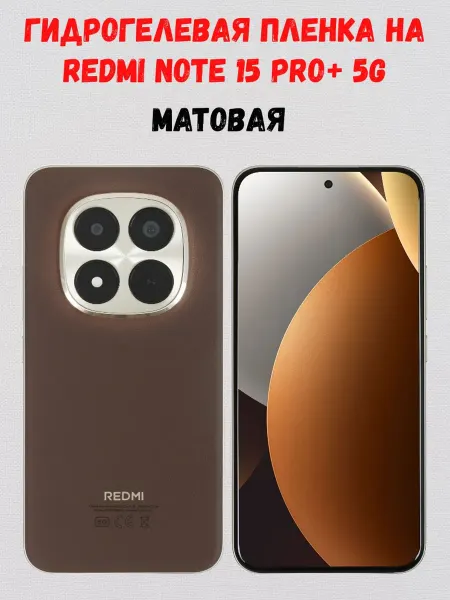 СмартАкс Гидрогелевая пленка на Redmi Note 15 Pro+ 5G