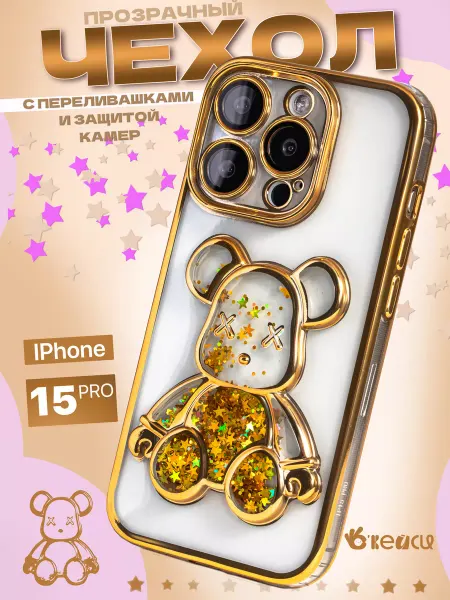 О'кейси Прозрачный чехол на iPhone 15 Pro с мишкой