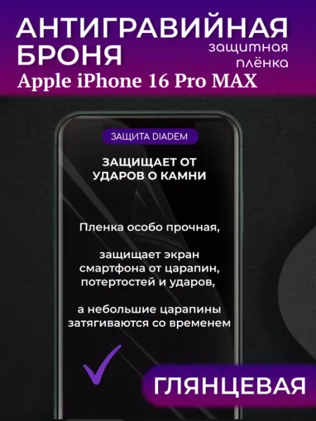 Diadem Защитная антигравийная пленка на экран iPhone 16 PRO MAX