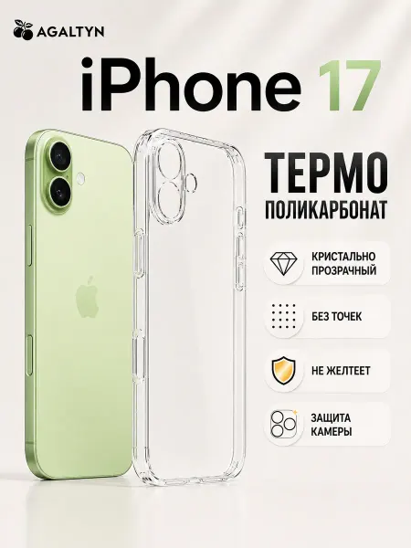 Agaltyn Термо Поликарбонатовый чехол для iPhone 17
