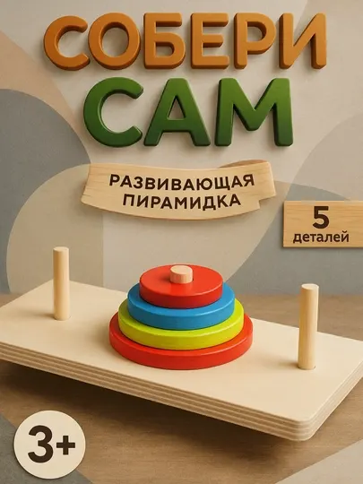 Сортер пирамидка, деревянная головоломка, геометрический штабелер, 5 элементов