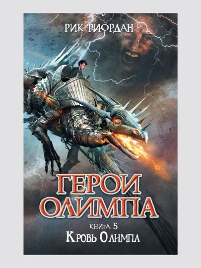 Герои Олимпа. Книга 5. Кровь Олимпа, Риордан Рик