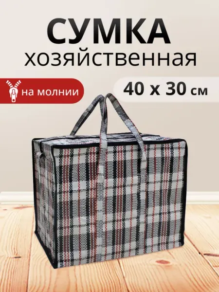 Ладушки Сумка хозяйственная на молнии баул для переезда 40х30х19см