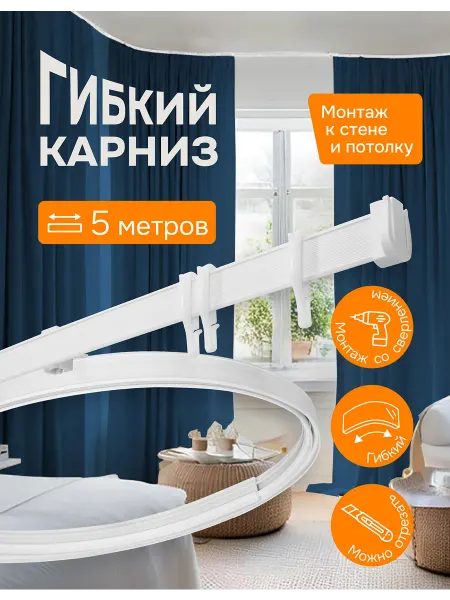 Эскар Гибкий карниз для штор 5 метров