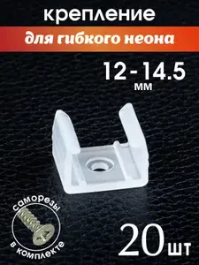 Крепление для гибкого неона шириной 12-14,5 мм, крепеж для неоновой ленты и дюралайта, клипсы для светодиодной ленты, комплект с саморезами, 20 шт.
