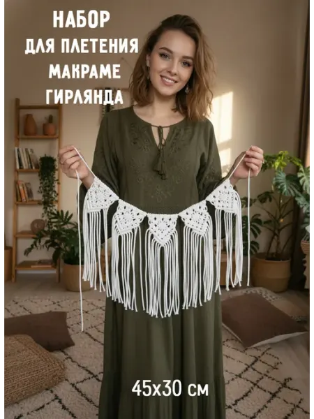 ЯРАНИКА Набор для плетения макраме панно настенное Гирлянда 5