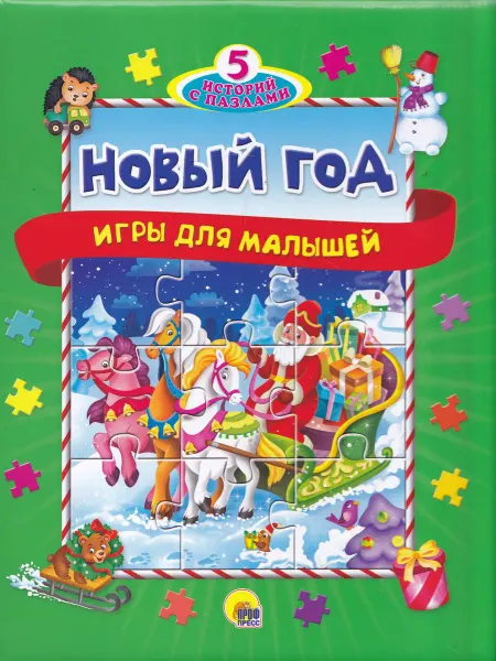 Проф-Пресс Издательство Книга с пазлами "Новый Год" (5 пазлов)