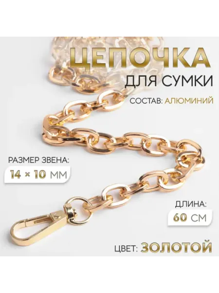 Уют for you Цепочка для сумки золотая 60 см с карабинами