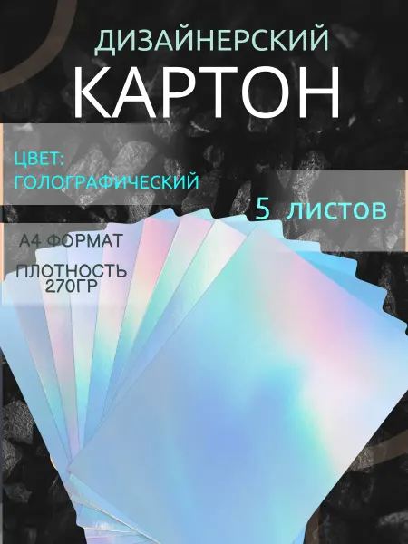 ООО Издательство Лема Картон цветной голографический 5 листов