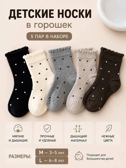 Детские хлопковые носки в горошек, набор 5 пар, для девочек