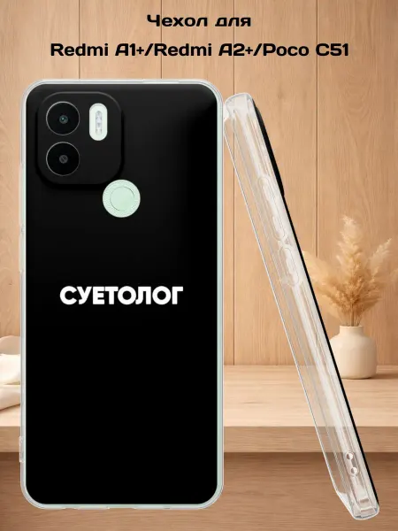 Case Style Чехол на Redmi A1+ с принтом Суетолог