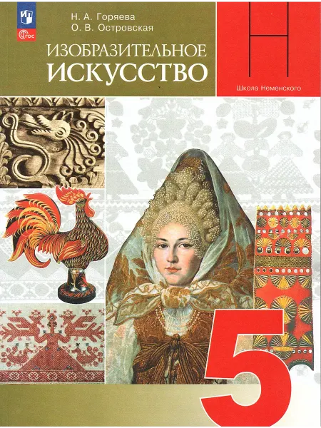 Просвещение Изобразительное искусство 5 класс Учебник Горяева Н.А
