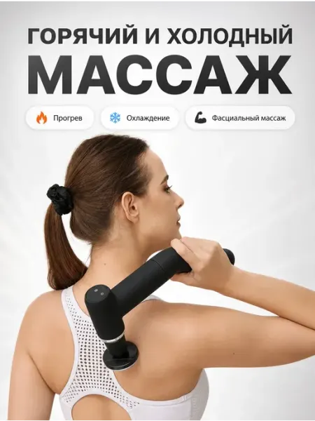 Массажный пистолет фасциальный — горячий холодный, 5
