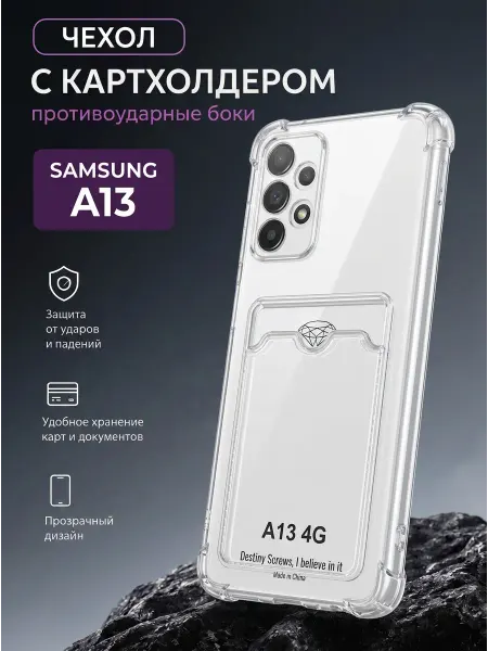 Чехол для Samsung A13 прозрачный с картхолдером
