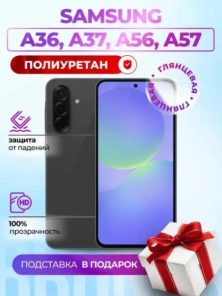 Bronks Inc Полиуретановая плёнка на Samsung A36, A37, A56 A57