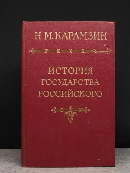 Наука История государства Российского. Том 5