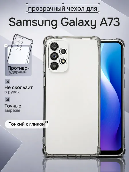 WAROZ Чехол на Samsung A73 прозрачный с углами