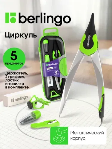 Циркуль школьный для черчения, готовальня 5 предметов