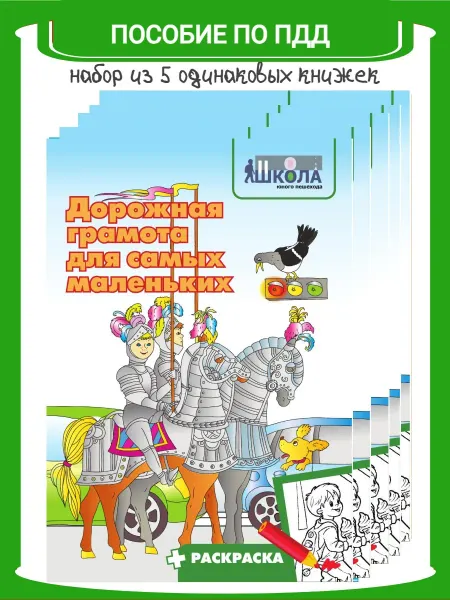 Школа юного пешехода Дорожная грамота для самых маленьких (комплект из 5 экз.)