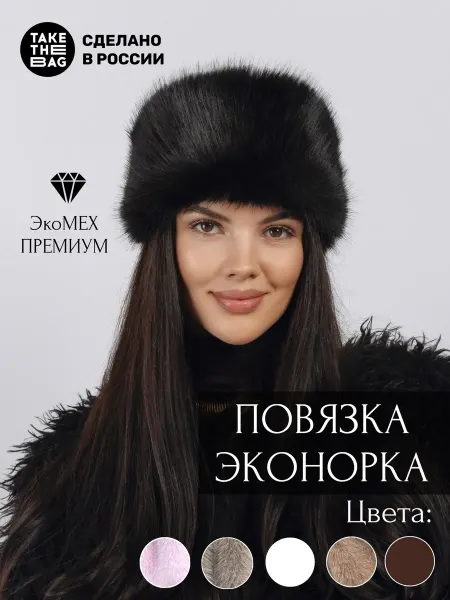 Take the bag Повязка меховая эконорка