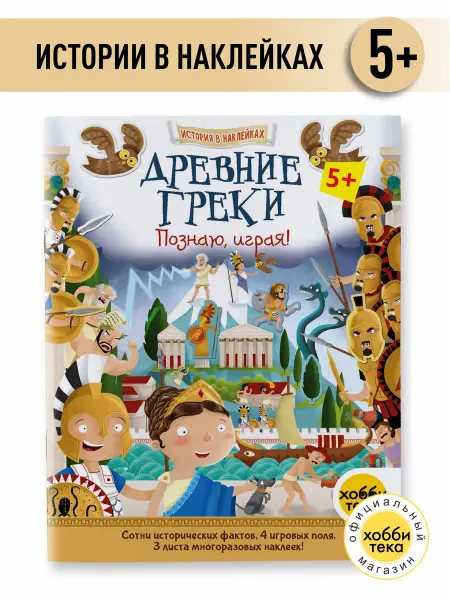 Хоббитека Древние греки. История в наклейках. Книга для детей от 5