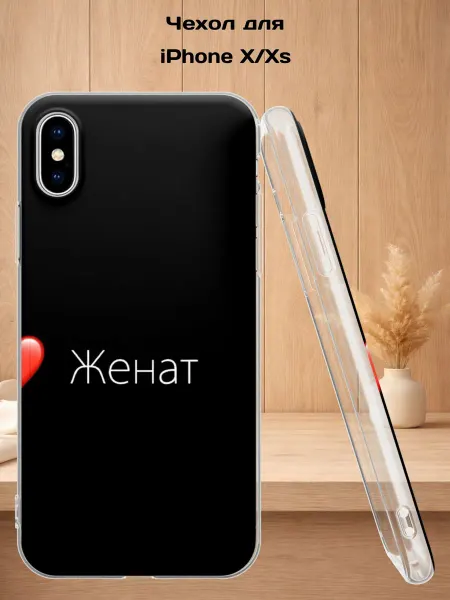 Case Style Чехол на iPhone X и XS с принтом Женат