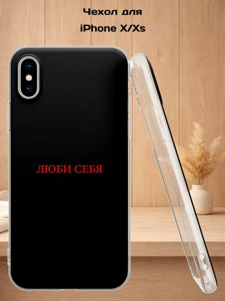 Case Style Чехол на iPhone X и XS с принтом Люби себя