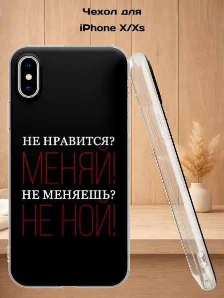 Case Style Чехол на iPhone X и XS с принтом Не нравится, меняй
