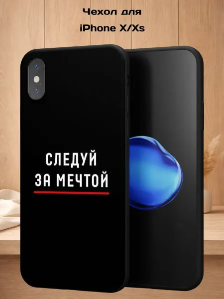 Case Style Чехол на iPhone X и XS с принтом Следуй за мечтой