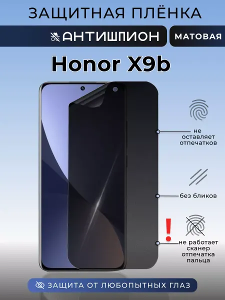Nua Che Защитная пленка Honor X9b антишпион на стекло смартфона
