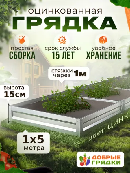 Добрые грядки Грядки оцинкованные металлические садовые для дачи 5 м